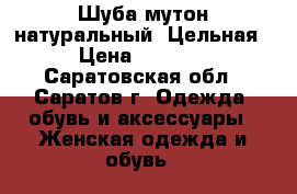 Шуба мутон натуральный. Цельная › Цена ­ 3 000 - Саратовская обл., Саратов г. Одежда, обувь и аксессуары » Женская одежда и обувь   